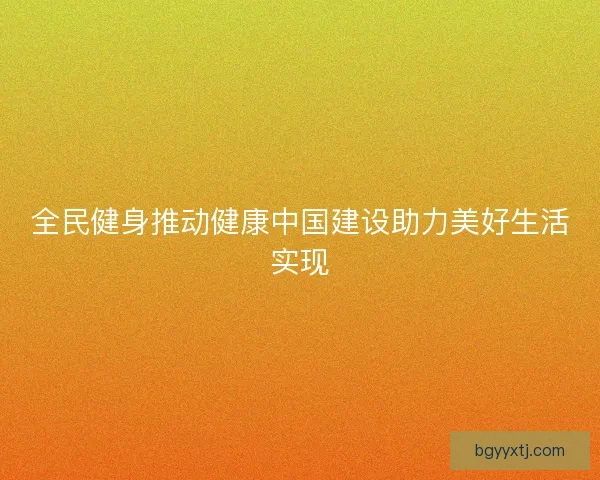 全民健身推动健康中国建设助力美好生活实现
