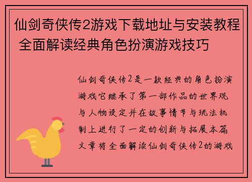 仙剑奇侠传2游戏下载地址与安装教程 全面解读经典角色扮演游戏技巧