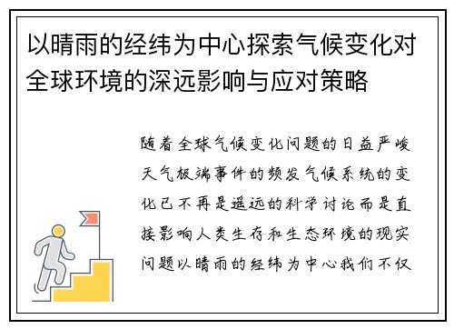 以晴雨的经纬为中心探索气候变化对全球环境的深远影响与应对策略 以晴雨的经纬为中心探索气候变化对全球环境的深远影响与应对策略