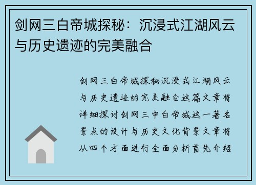 剑网三白帝城探秘:沉浸式江湖风云与历史遗迹的完美融合 剑网三白帝城探秘:沉浸式江湖风云与历史遗迹的完美融合