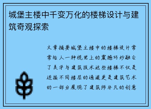 城堡主楼中千变万化的楼梯设计与建筑奇观探索 城堡主楼中千变万化的楼梯设计与建筑奇观探索