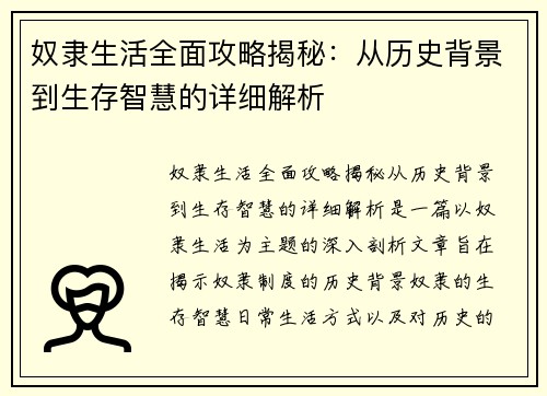 奴隶生活全面攻略揭秘：从历史背景到生存智慧的详细解析