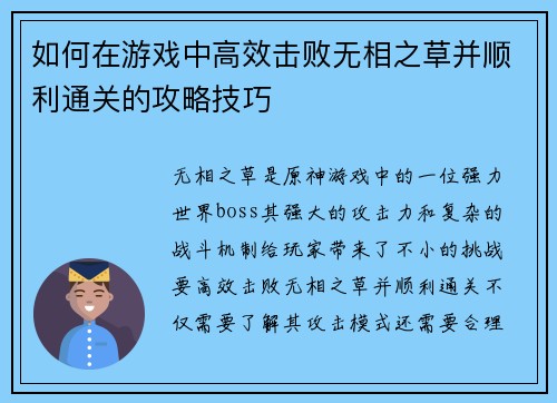 如何在游戏中高效击败无相之草并顺利通关的攻略技巧