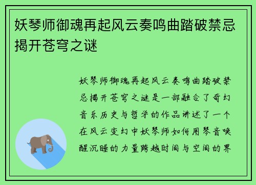 妖琴师御魂再起风云奏鸣曲踏破禁忌揭开苍穹之谜 妖琴师御魂再起风云奏鸣曲踏破禁忌揭开苍穹之谜