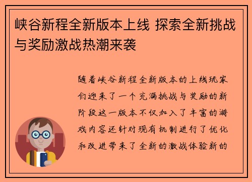 峡谷新程全新版本上线 探索全新挑战与奖励激战热潮来袭 峡谷新程全新版本上线 探索全新挑战与奖励激战热潮来袭