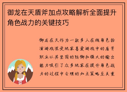御龙在天盾斧加点攻略解析全面提升角色战力的关键技巧 御龙在天盾斧加点攻略解析全面提升角色战力的关键技巧