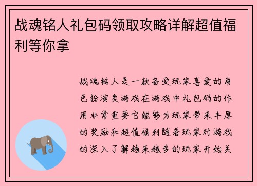 战魂铭人礼包码领取攻略详解超值福利等你拿 战魂铭人礼包码领取攻略详解超值福利等你拿