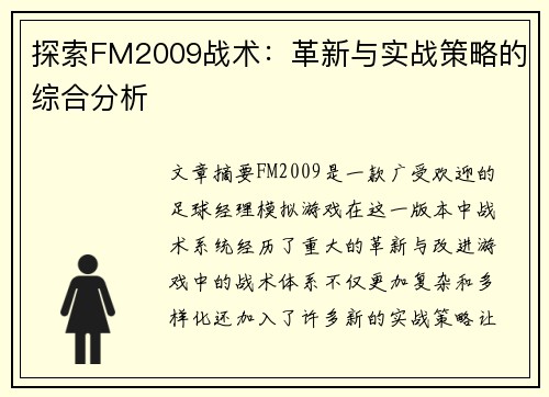 探索FM2009战术:革新与实战策略的综合分析 探索FM2009战术:革新与实战策略的综合分析