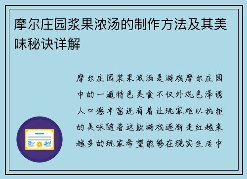 摩尔庄园浆果浓汤的制作方法及其美味秘诀详解 摩尔庄园浆果浓汤的制作方法及其美味秘诀详解