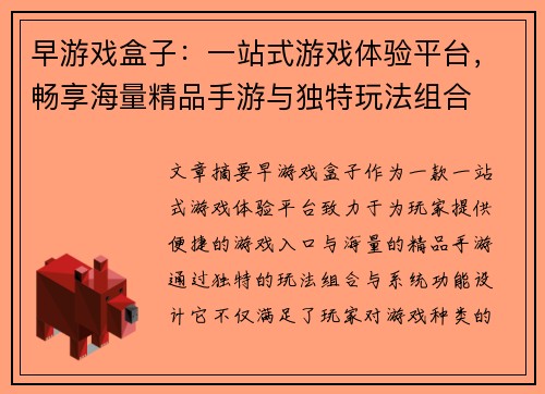 早游戏盒子：一站式游戏体验平台，畅享海量精品手游与独特玩法组合