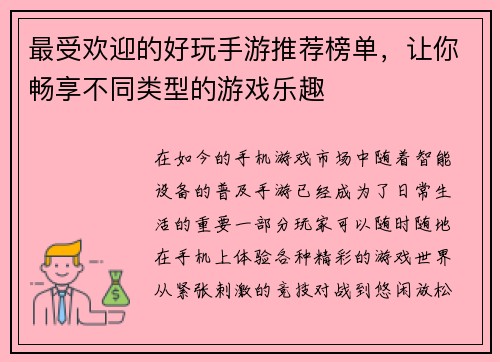 最受欢迎的好玩手游推荐榜单,让你畅享不同类型的游戏乐趣 最受欢迎的好玩手游推荐榜单,让你畅享不同类型的游戏乐趣