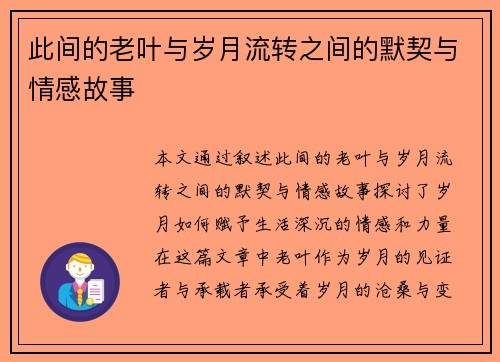 此间的老叶与岁月流转之间的默契与情感故事 此间的老叶与岁月流转之间的默契与情感故事