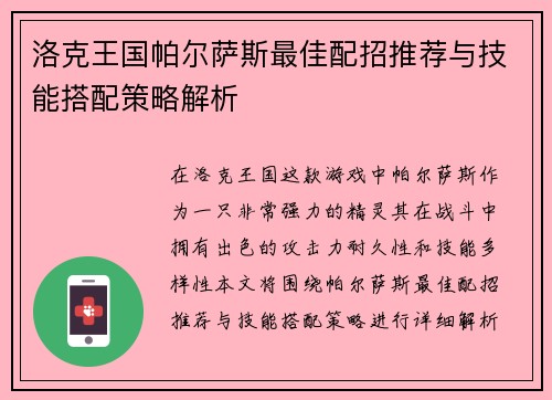 洛克王国帕尔萨斯最佳配招推荐与技能搭配策略解析 洛克王国帕尔萨斯最佳配招推荐与技能搭配策略解析