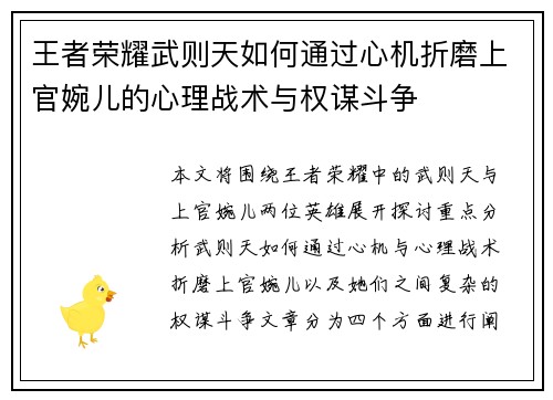 王者荣耀武则天如何通过心机折磨上官婉儿的心理战术与权谋斗争 王者荣耀武则天如何通过心机折磨上官婉儿的心理战术与权谋斗争