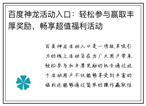 百度神龙活动入口：轻松参与赢取丰厚奖励，畅享超值福利活动