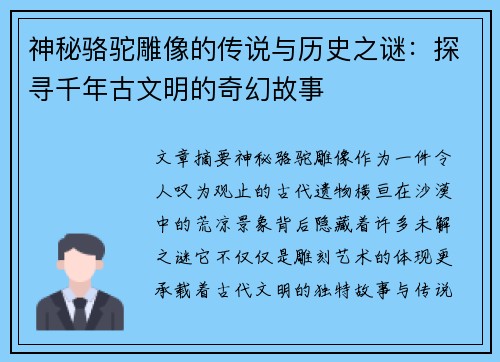 神秘骆驼雕像的传说与历史之谜:探寻千年古文明的奇幻故事 神秘骆驼雕像的传说与历史之谜:探寻千年古文明的奇幻故事