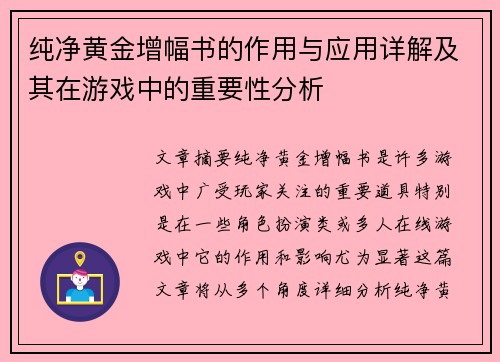 纯净黄金增幅书的作用与应用详解及其在游戏中的重要性分析