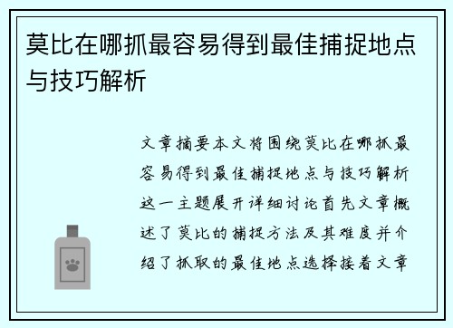 莫比在哪抓最容易得到最佳捕捉地点与技巧解析