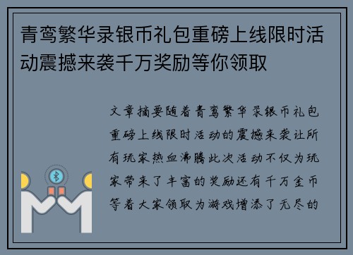 青鸾繁华录银币礼包重磅上线限时活动震撼来袭千万奖励等你领取