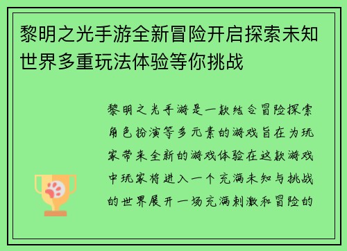 黎明之光手游全新冒险开启探索未知世界多重玩法体验等你挑战